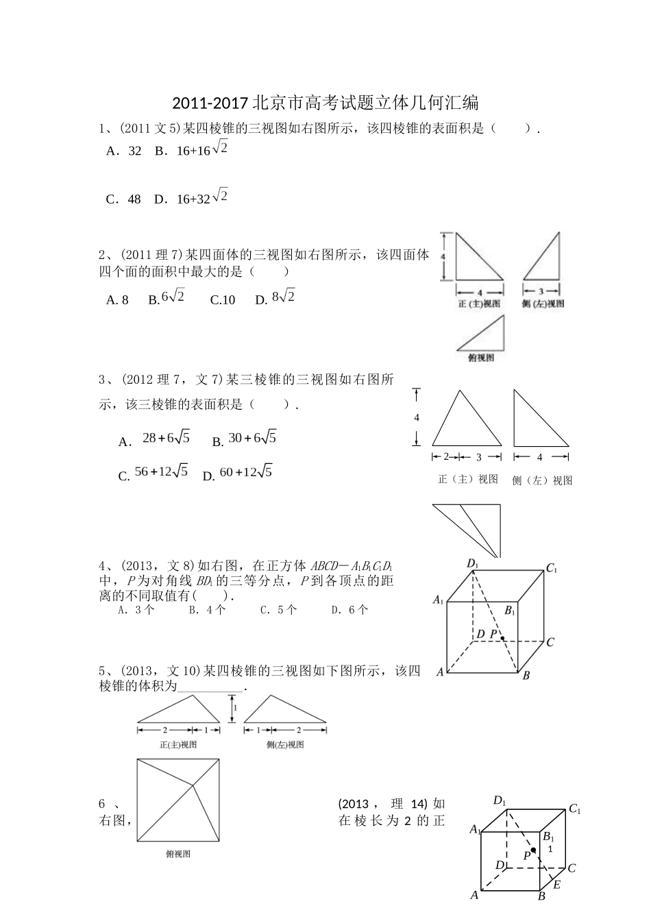 北京市高考试题立体几何汇编_第1页
