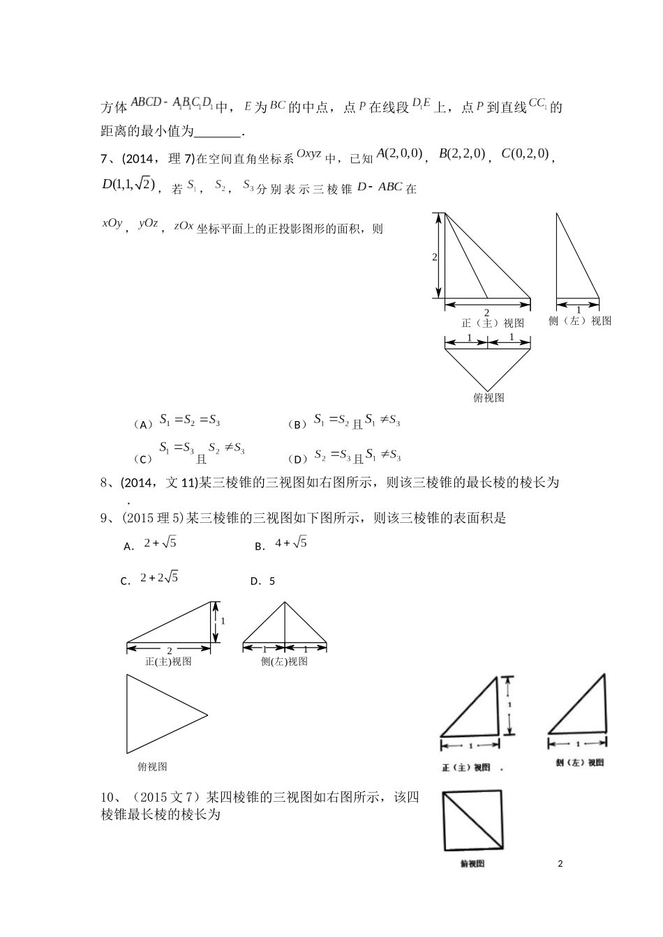 北京市高考试题立体几何汇编_第2页