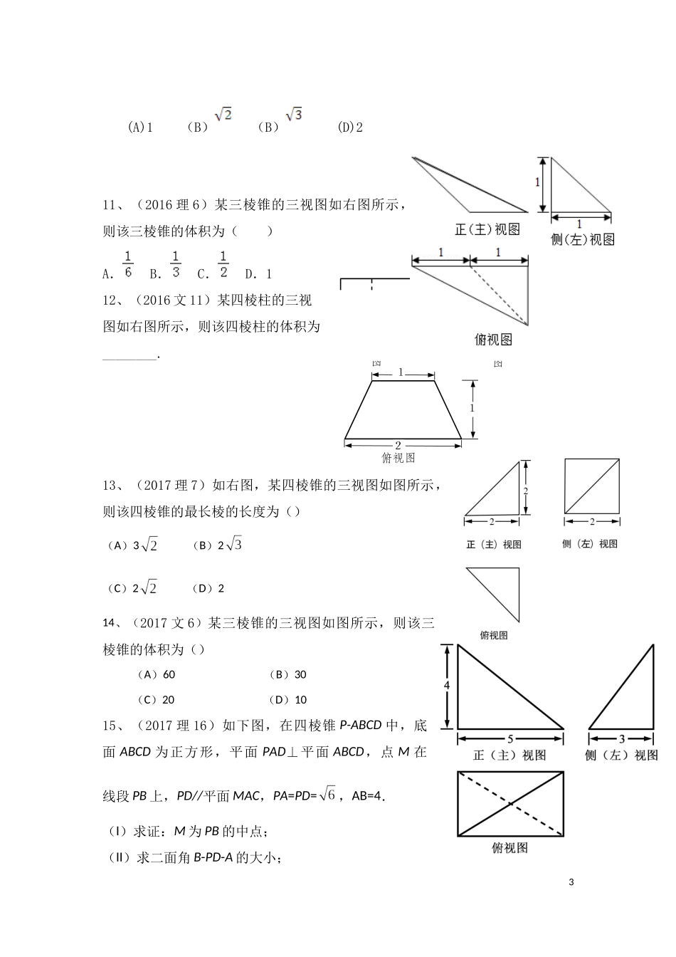 北京市高考试题立体几何汇编_第3页