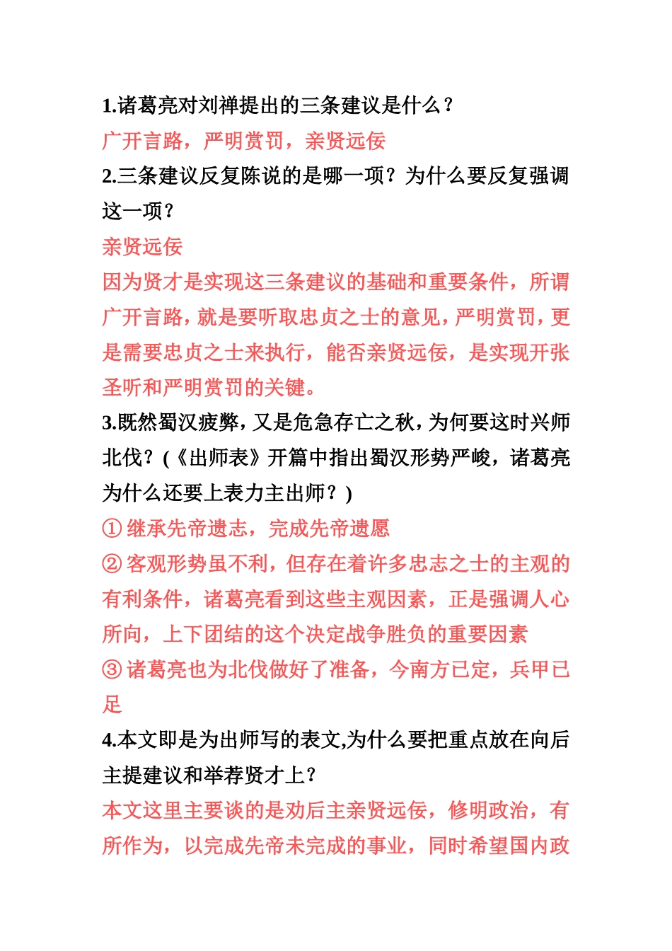 出师表笔记问答题(中考必备)_第1页
