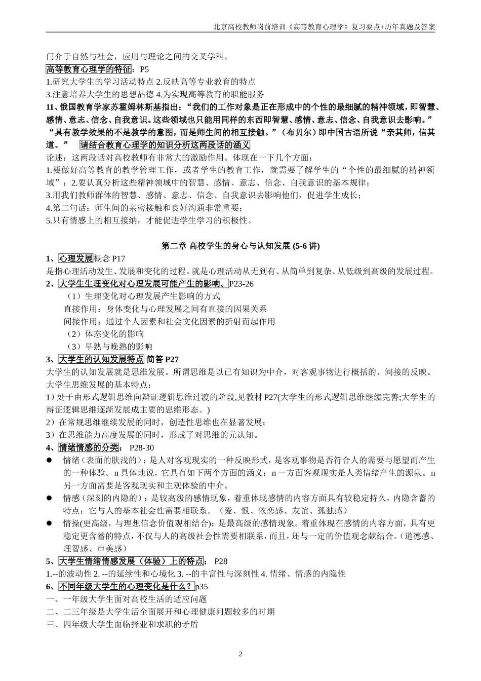 北京市高校教师岗前培训高等教育心理学2015第70期复习材料-开卷考试部分+闭卷真题_第2页