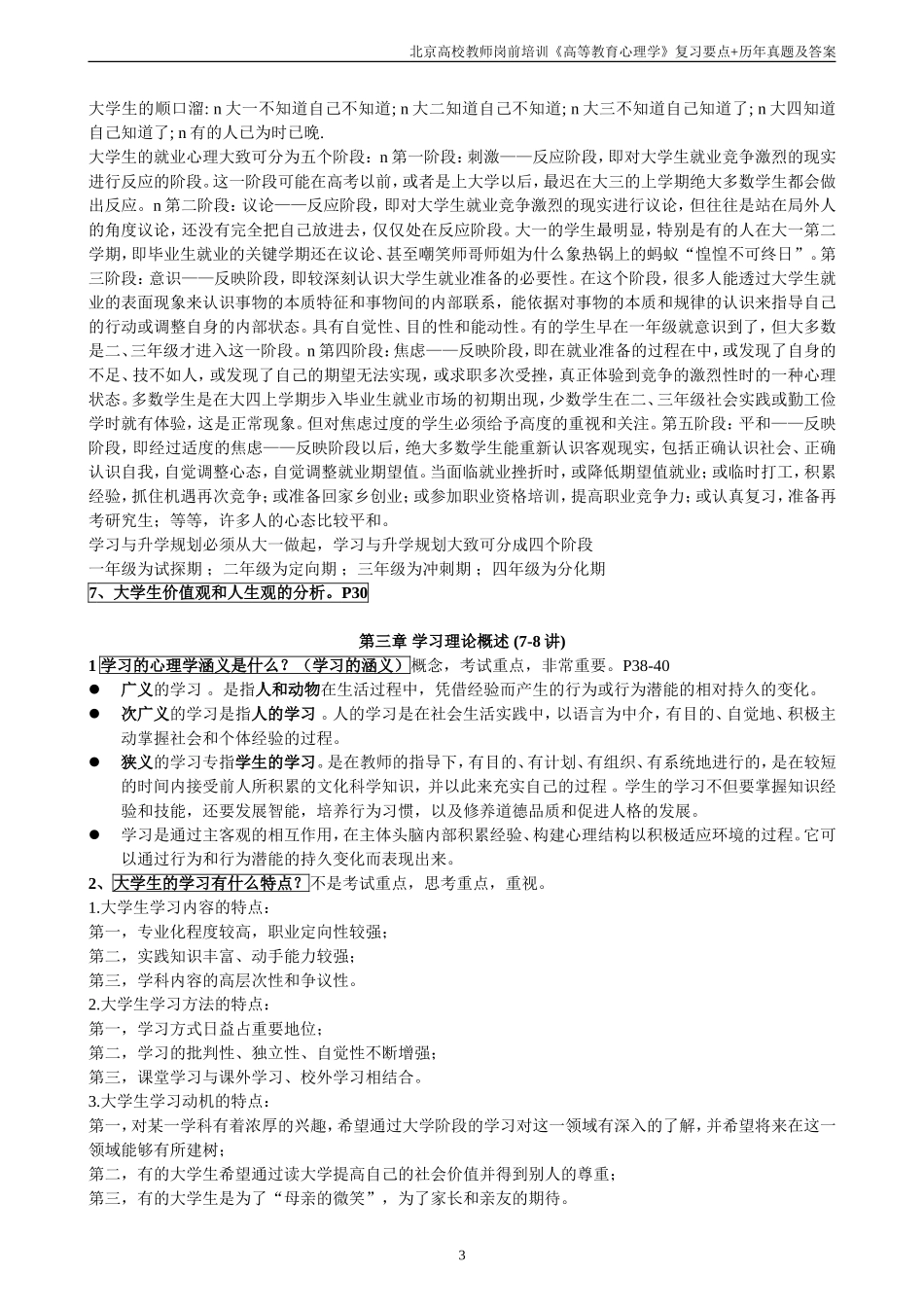 北京市高校教师岗前培训高等教育心理学2015第70期复习材料-开卷考试部分+闭卷真题_第3页
