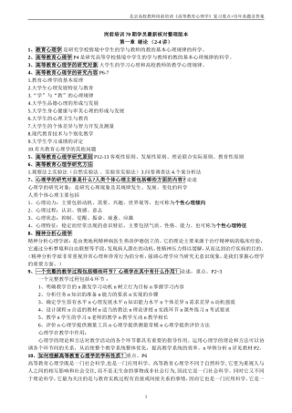 北京市高校教师岗前培训高等教育心理学2015第70期复习材料-开卷考试部分+闭卷真题