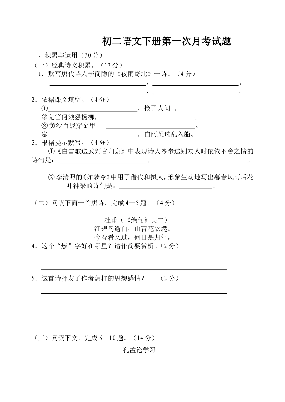 初二语文下册第一次月考测试卷及答案_第1页