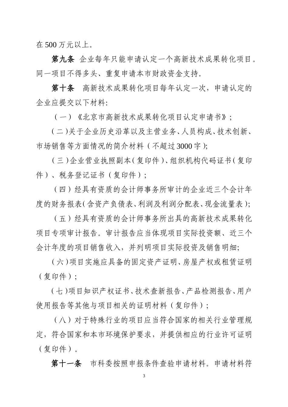 北京市高新技术成果转化项目认定办法_第3页