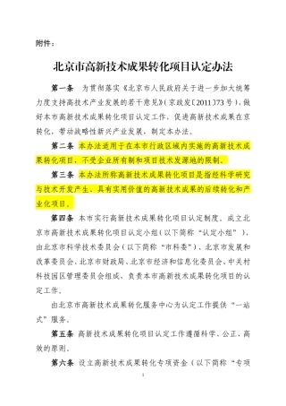 北京市高新技术成果转化项目认定办法