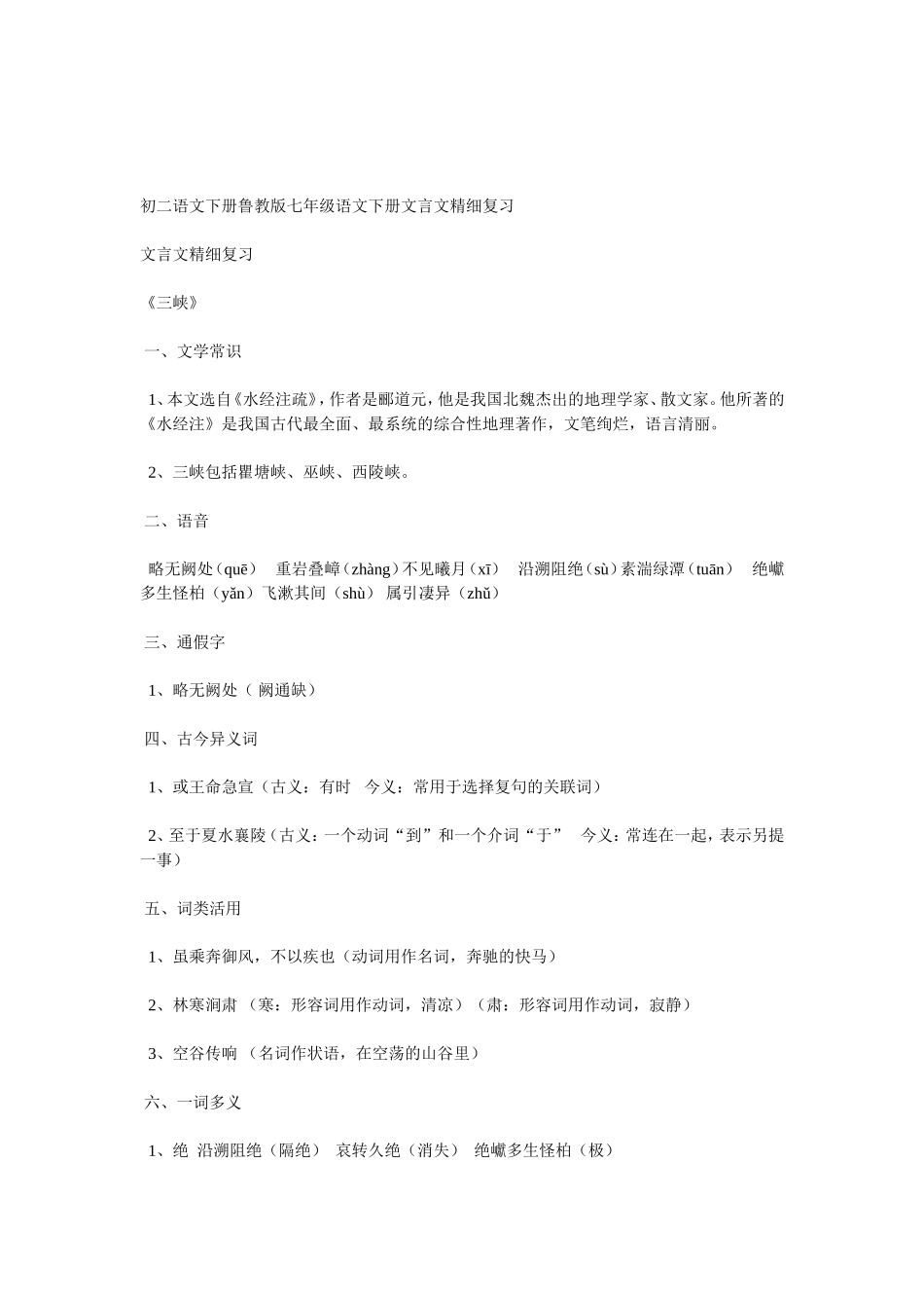 初二语文下册鲁教版七年级语文下册文言文精细复习_第1页