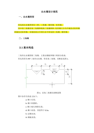 出水堰设计规范