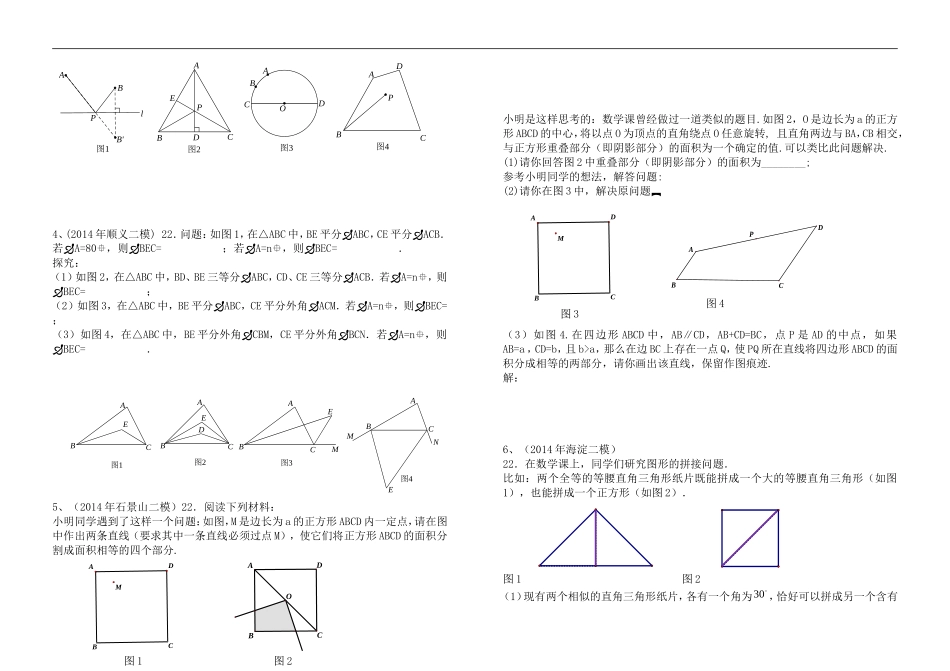 北京市各城区2014年中考数学二模-阅读操作题22题汇总_第2页