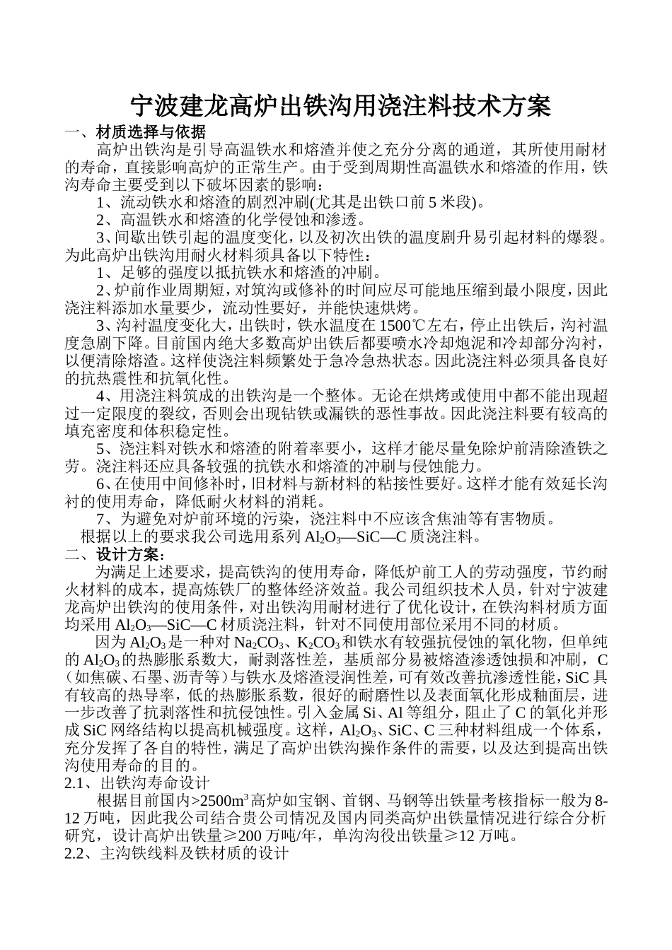 出铁沟用浇注料技术A方案_第1页