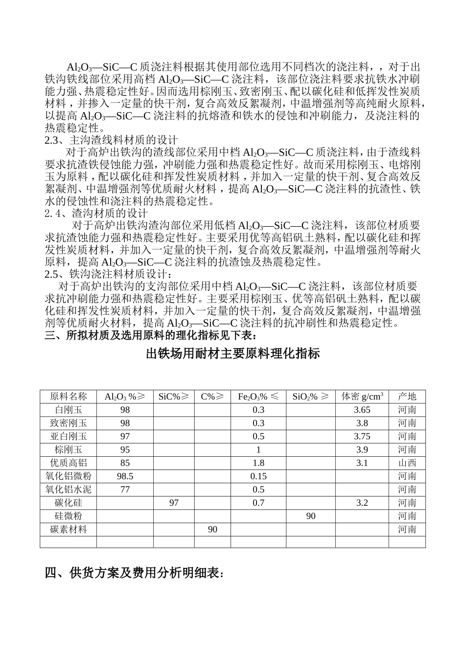 出铁沟用浇注料技术A方案_第2页