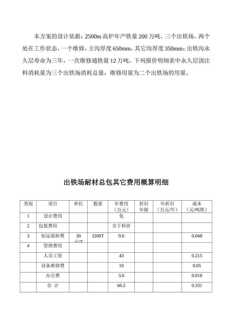 出铁沟用浇注料技术A方案_第3页