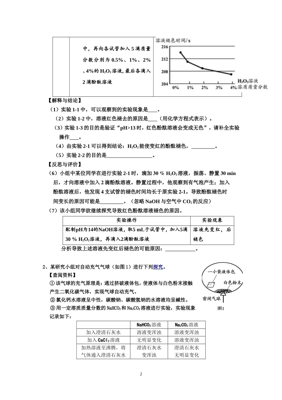 北京市各城区2017届初三化学一模试题分类汇编---科学探究_第2页