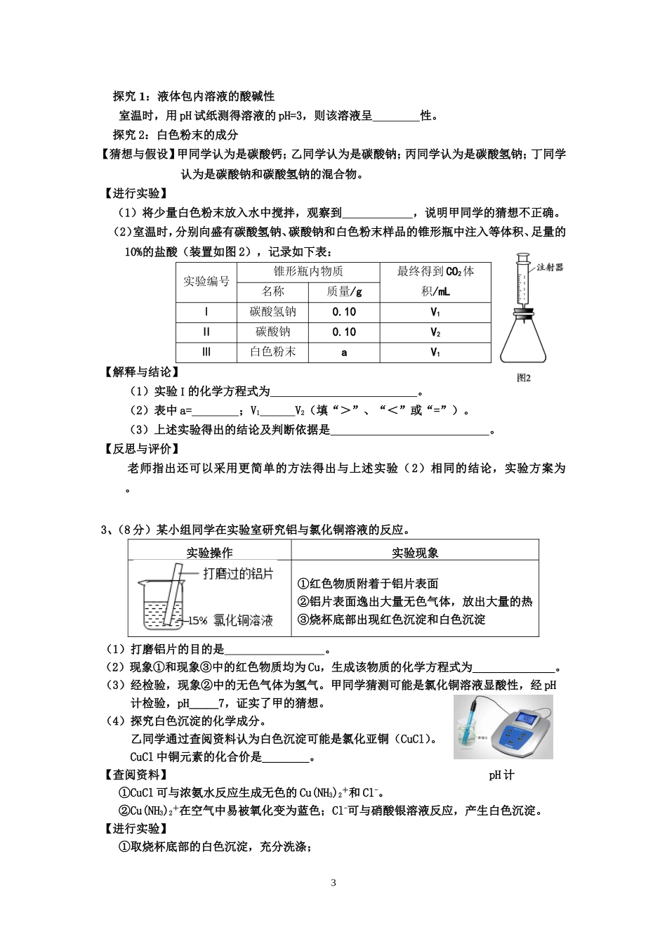 北京市各城区2017届初三化学一模试题分类汇编---科学探究_第3页