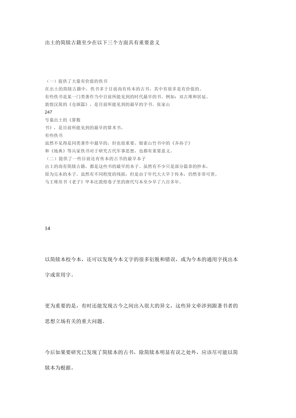 出土的简牍古籍至少在以下三个方面具有重要意义_第1页