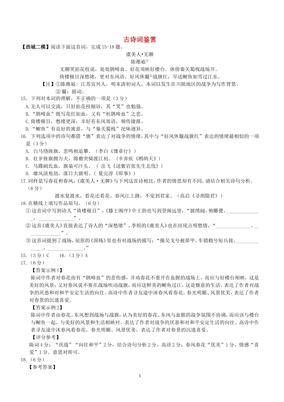 北京市各城区2018中考语文二模分类汇编：古诗词鉴赏含答案_第1页