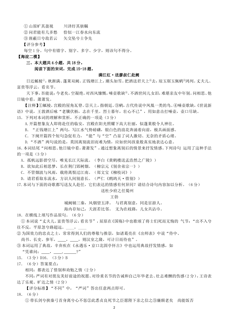 北京市各城区2018中考语文二模分类汇编：古诗词鉴赏含答案_第2页