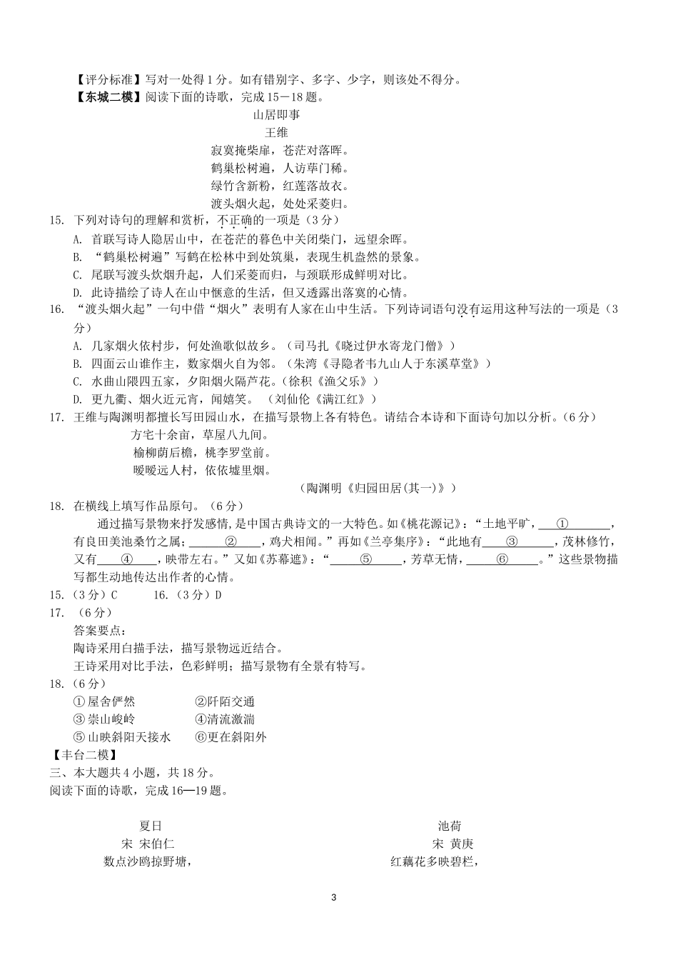 北京市各城区2018中考语文二模分类汇编：古诗词鉴赏含答案_第3页