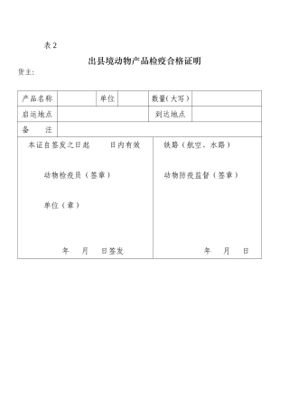 出县境动物产品检疫合格证明
