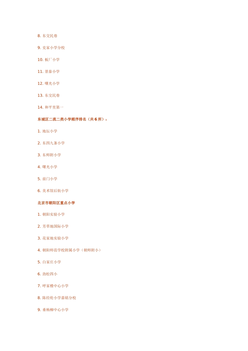 北京市各城区重点小学一览_第2页