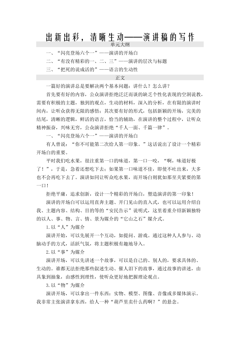 出新出彩-清晰生动——演讲稿的写作_第1页
