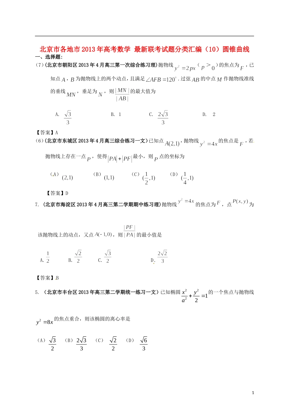 北京市各地市2013年高考数学-最新联考试题分类汇编(10)圆锥曲线_第1页