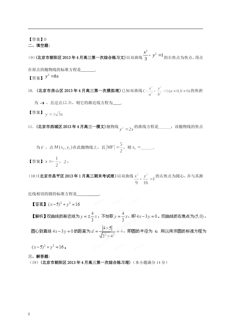 北京市各地市2013年高考数学-最新联考试题分类汇编(10)圆锥曲线_第2页