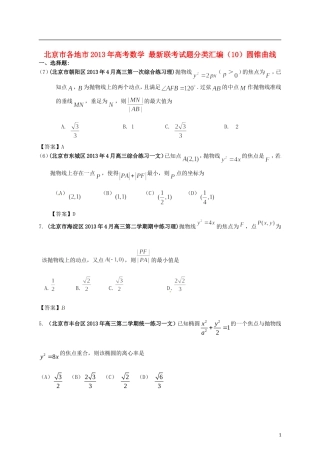 北京市各地市2013年高考数学-最新联考试题分类汇编(10)圆锥曲线