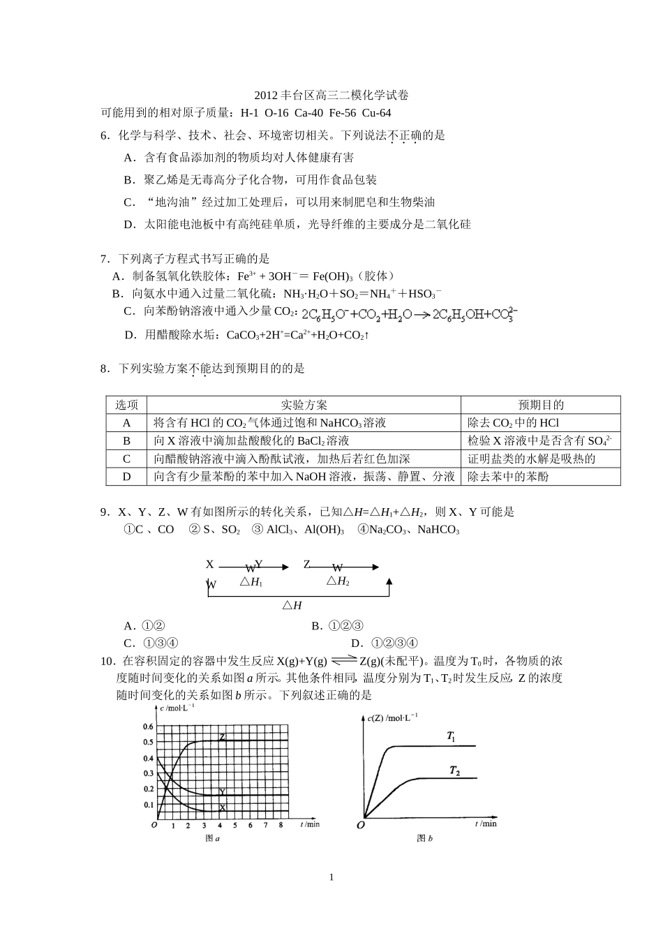北京市各个区县2012年高考二模化学试题以及答案丰台_第1页