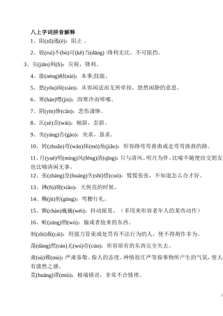 初二语文字词注音解释