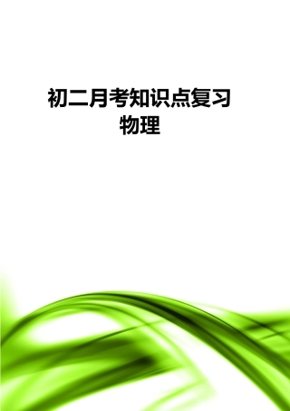 初二月考物理知识点复习
