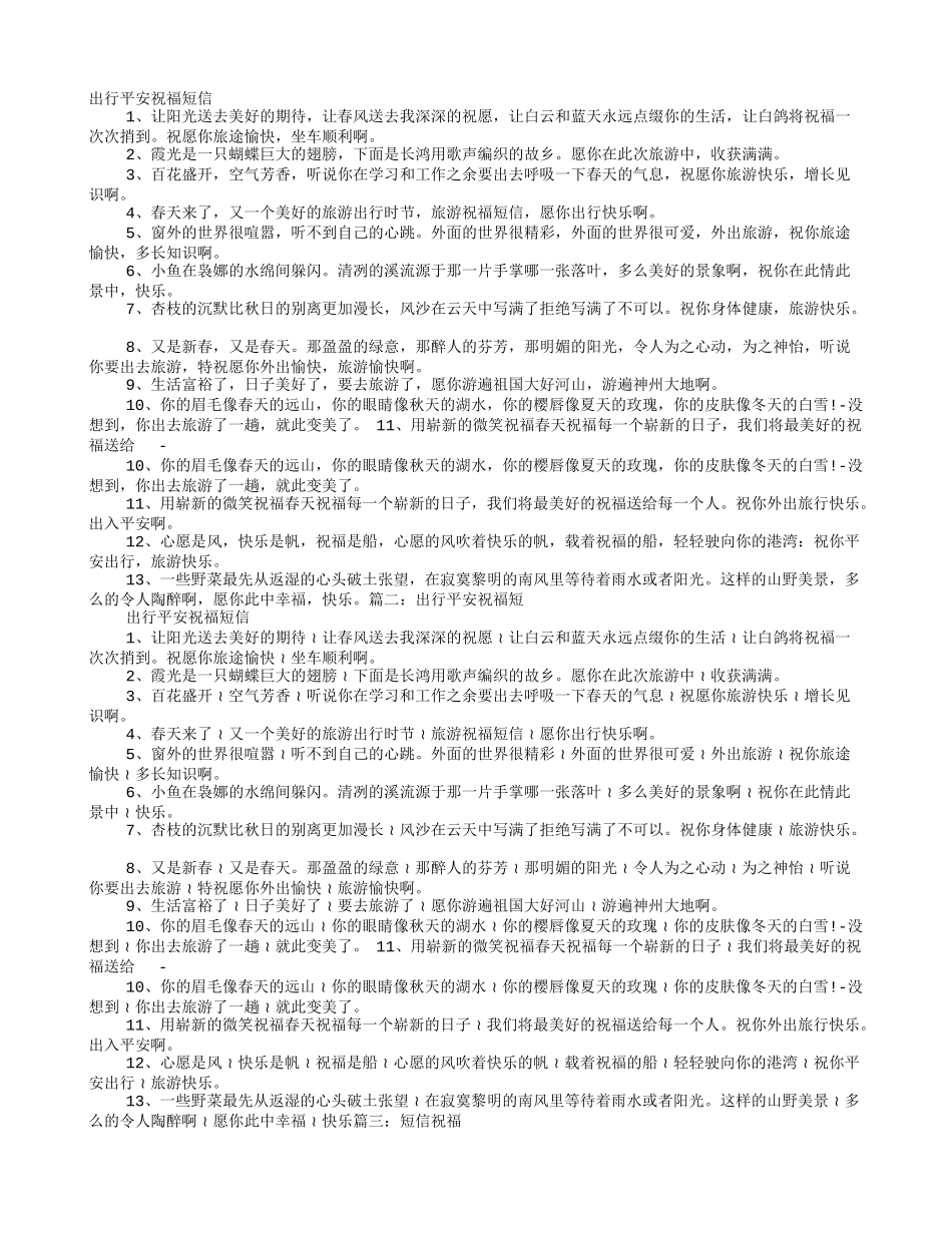出行祝福短信_第1页