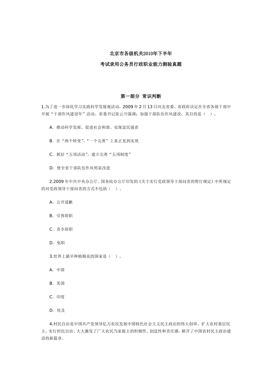 北京市各级机关2010年下半年考试录用公务员行政职业能力测验真题_第1页