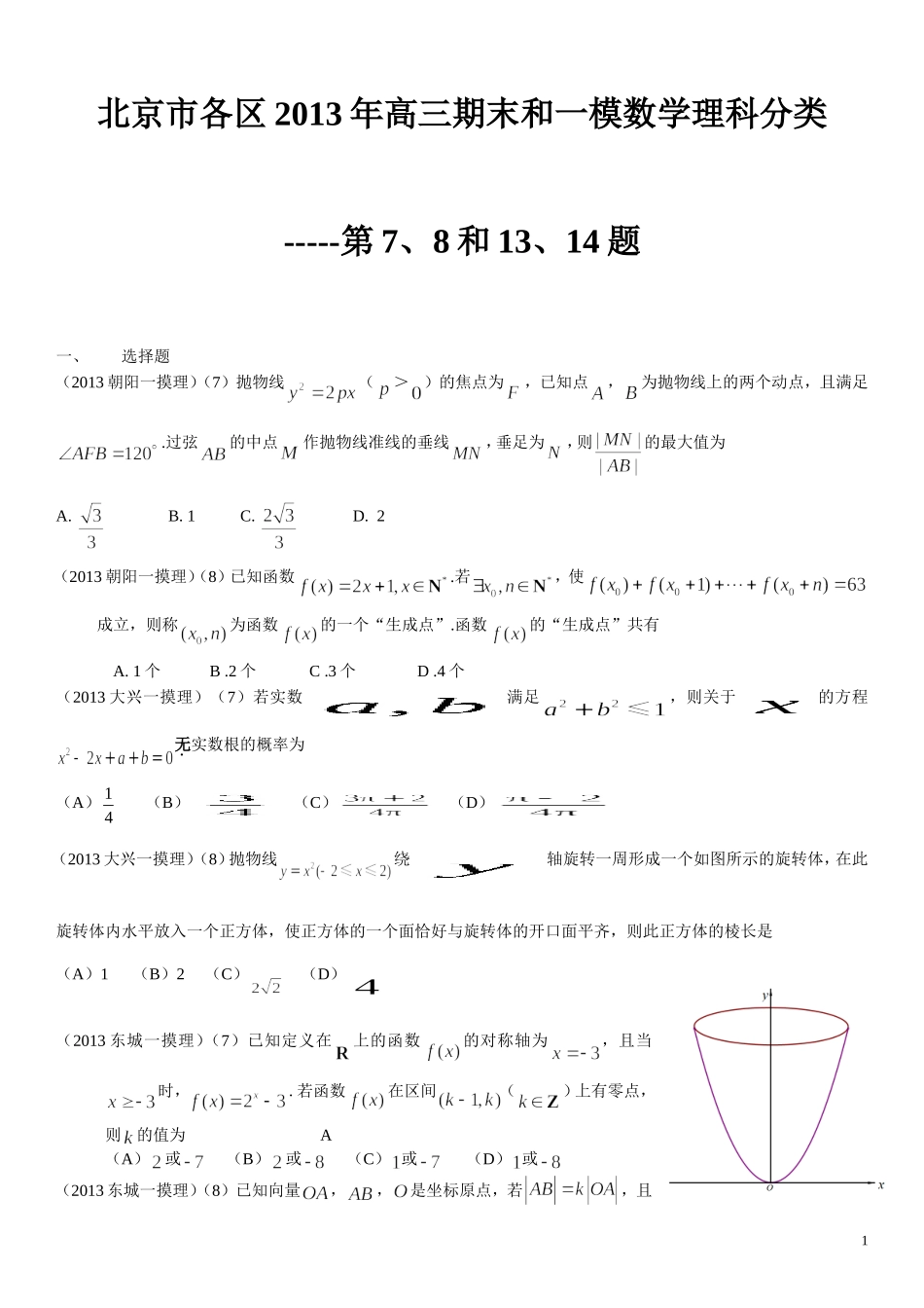 北京市各区2013年高三期末和一模数学理科分类---第7、8和13、14题-1_第1页