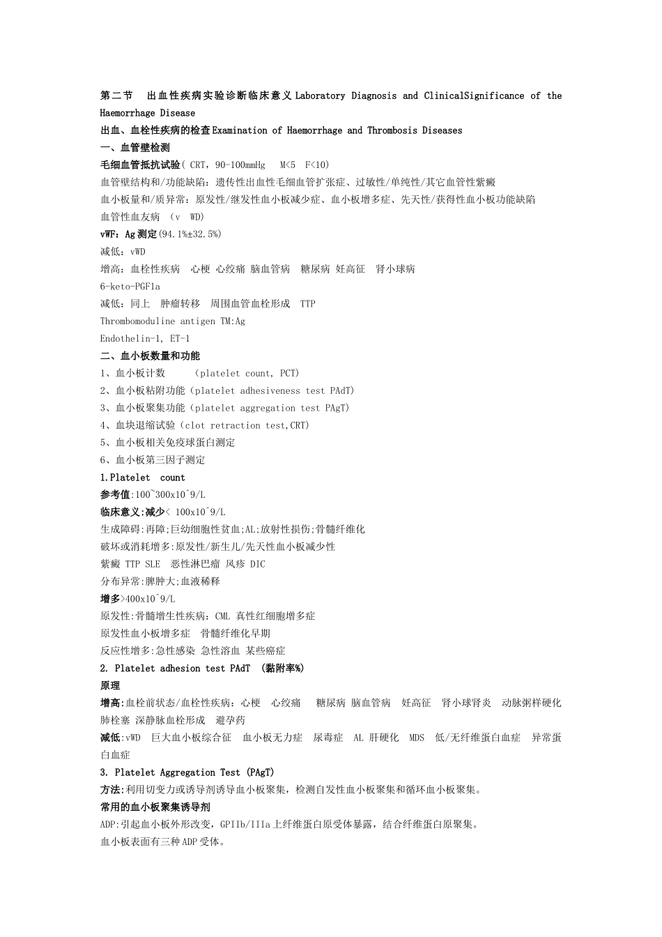 出血性疾病实验诊断临床意义_第1页