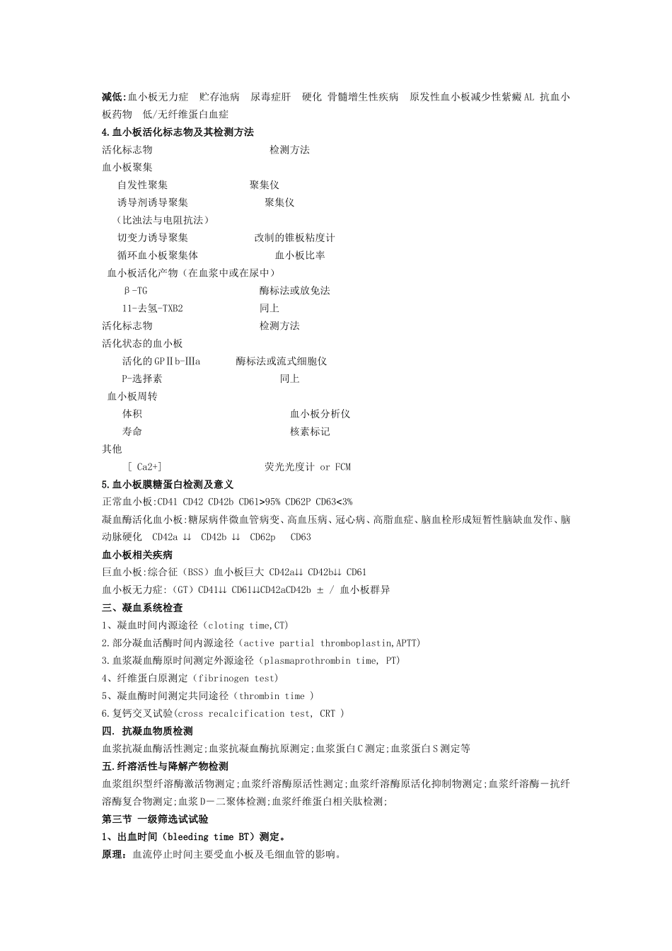 出血性疾病实验诊断临床意义_第3页