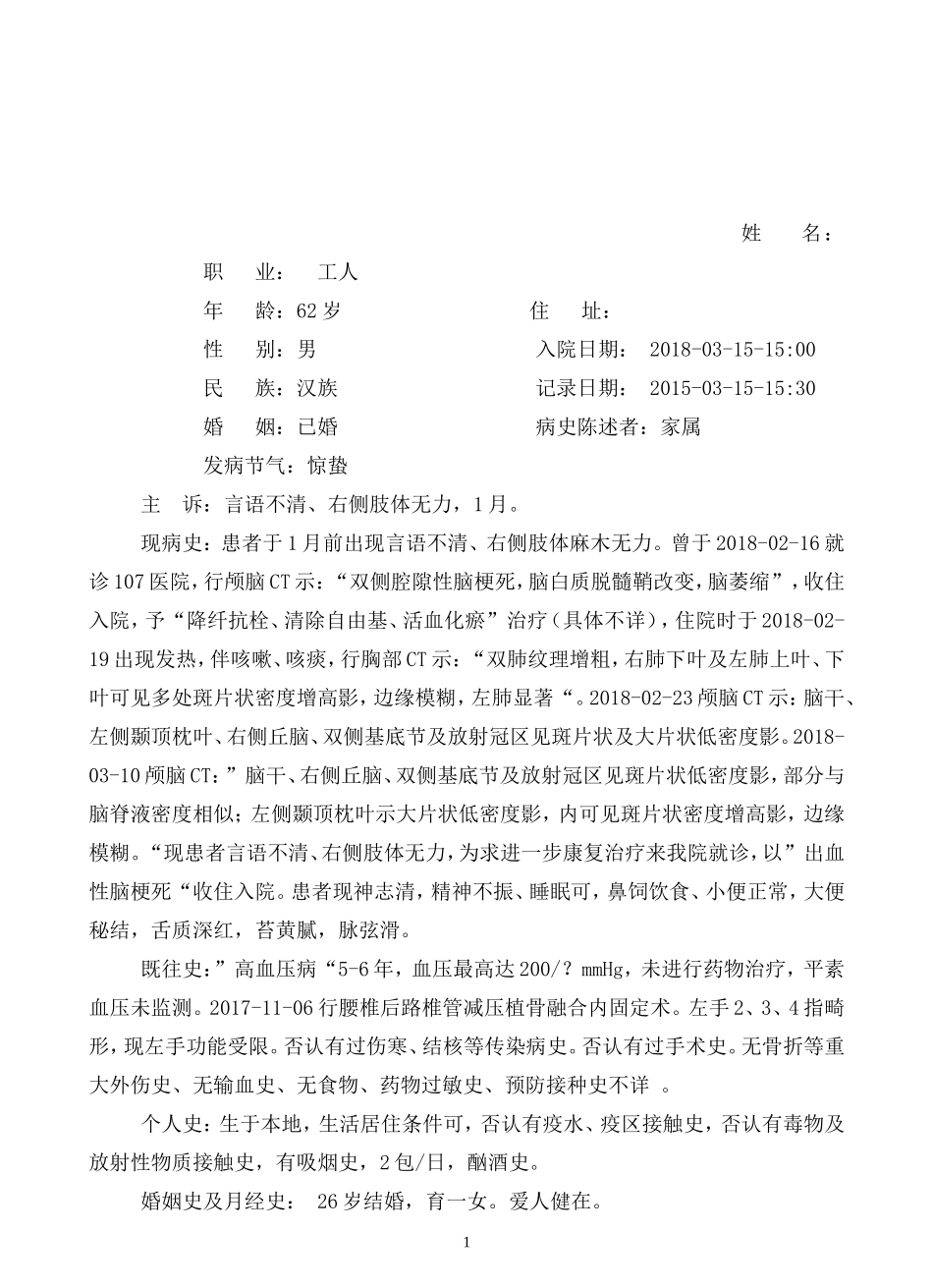 出血性脑梗死病历模板_第1页