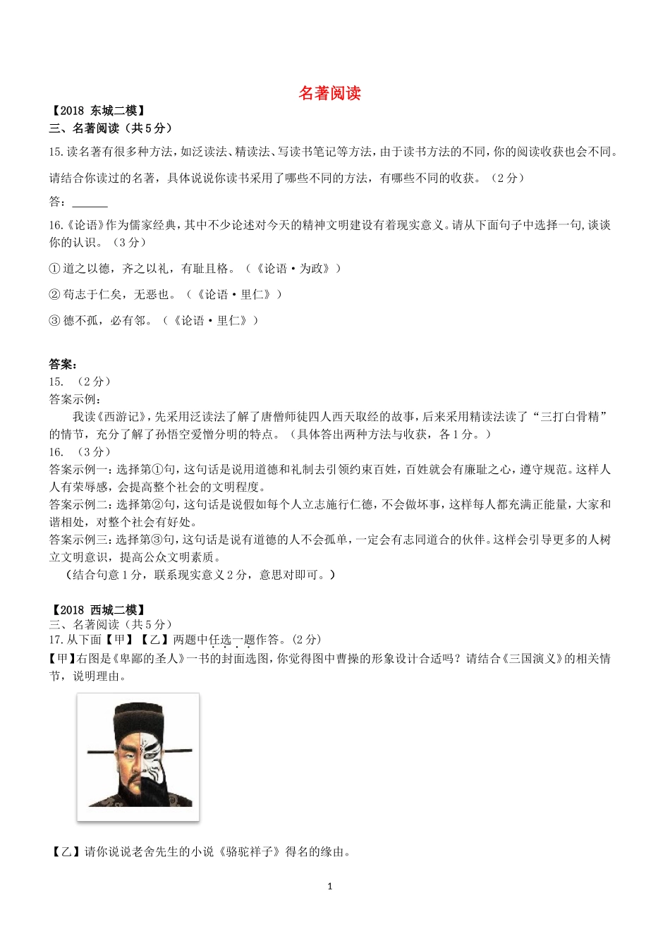 北京市各区2018年中考语文二模试题分类汇编：名著阅读_第1页