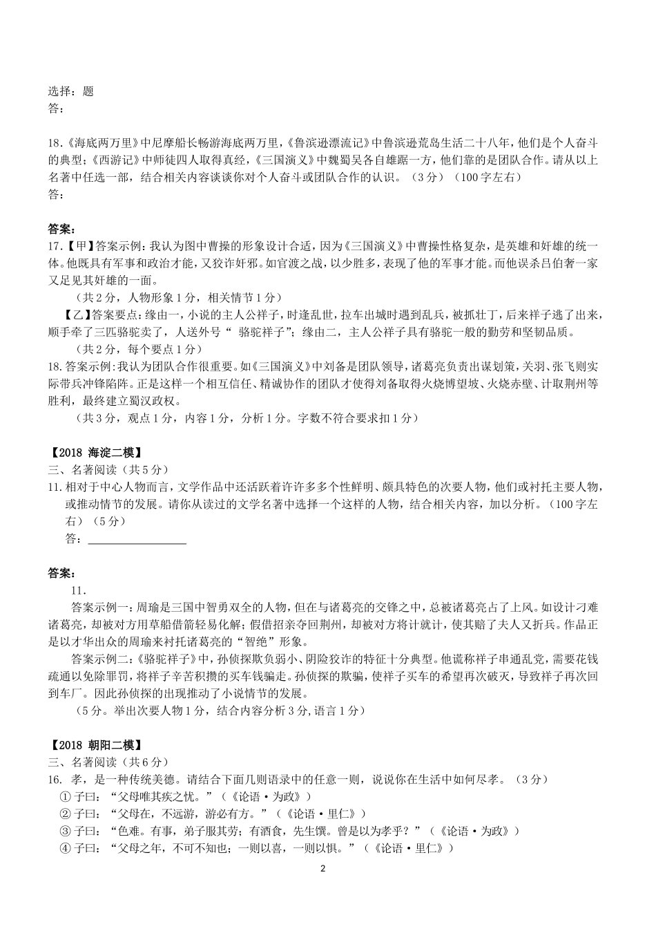北京市各区2018年中考语文二模试题分类汇编：名著阅读_第2页