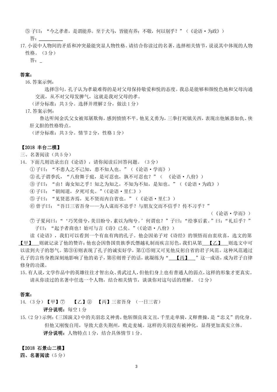 北京市各区2018年中考语文二模试题分类汇编：名著阅读_第3页