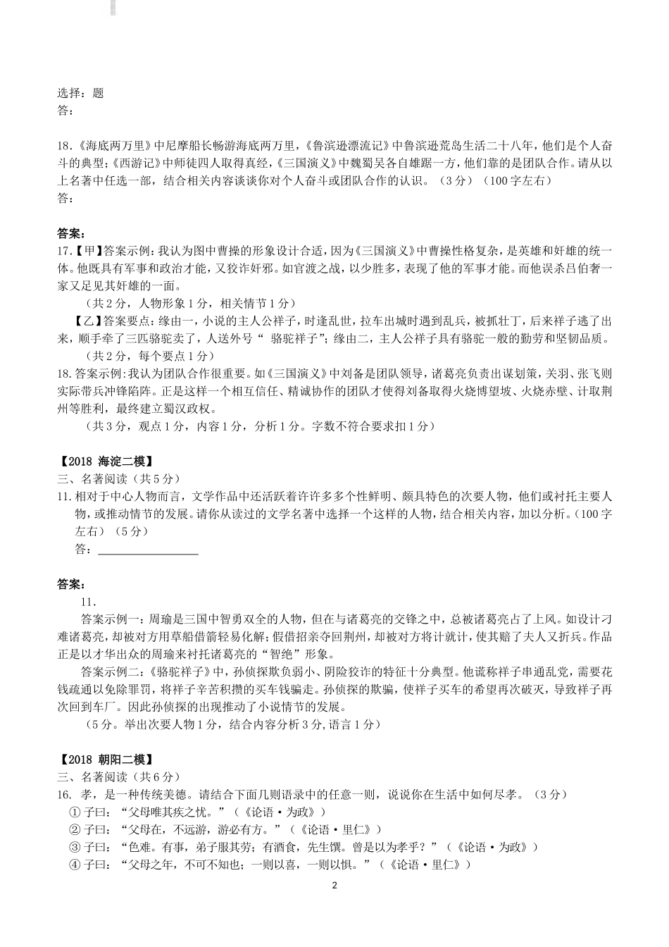 北京市各区2018年中考语文二模试题分类汇编：名著阅读含答案_第2页