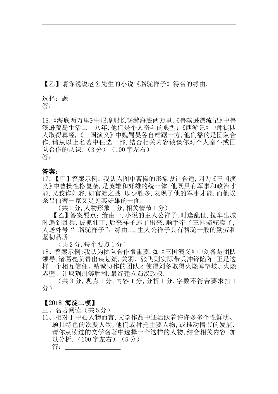 北京市各区2018年中考语文二模试题分类汇编名著阅读20180808417_第2页