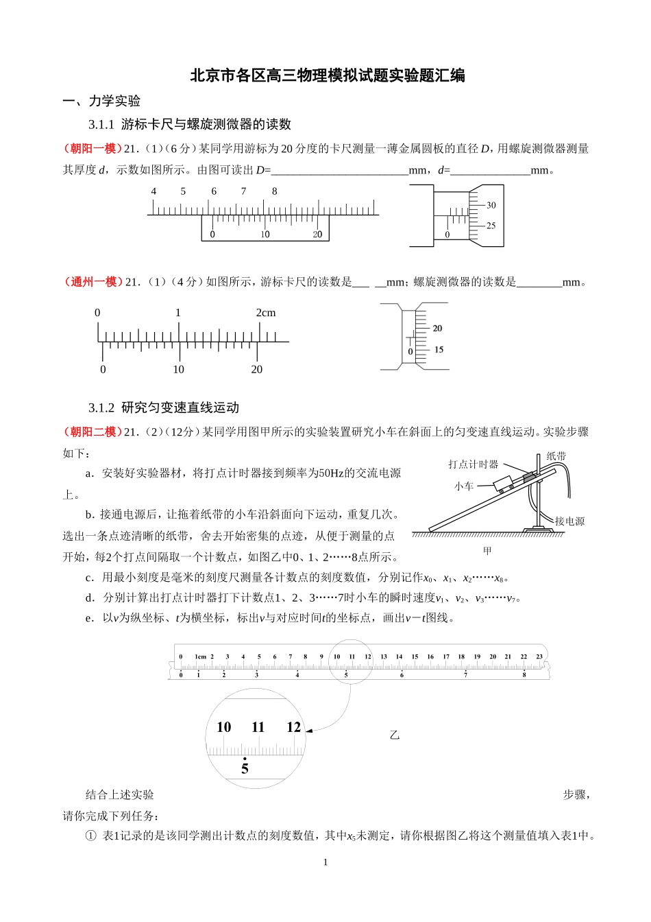 北京市各区高三物理模拟试题实验题汇编及答案_第1页