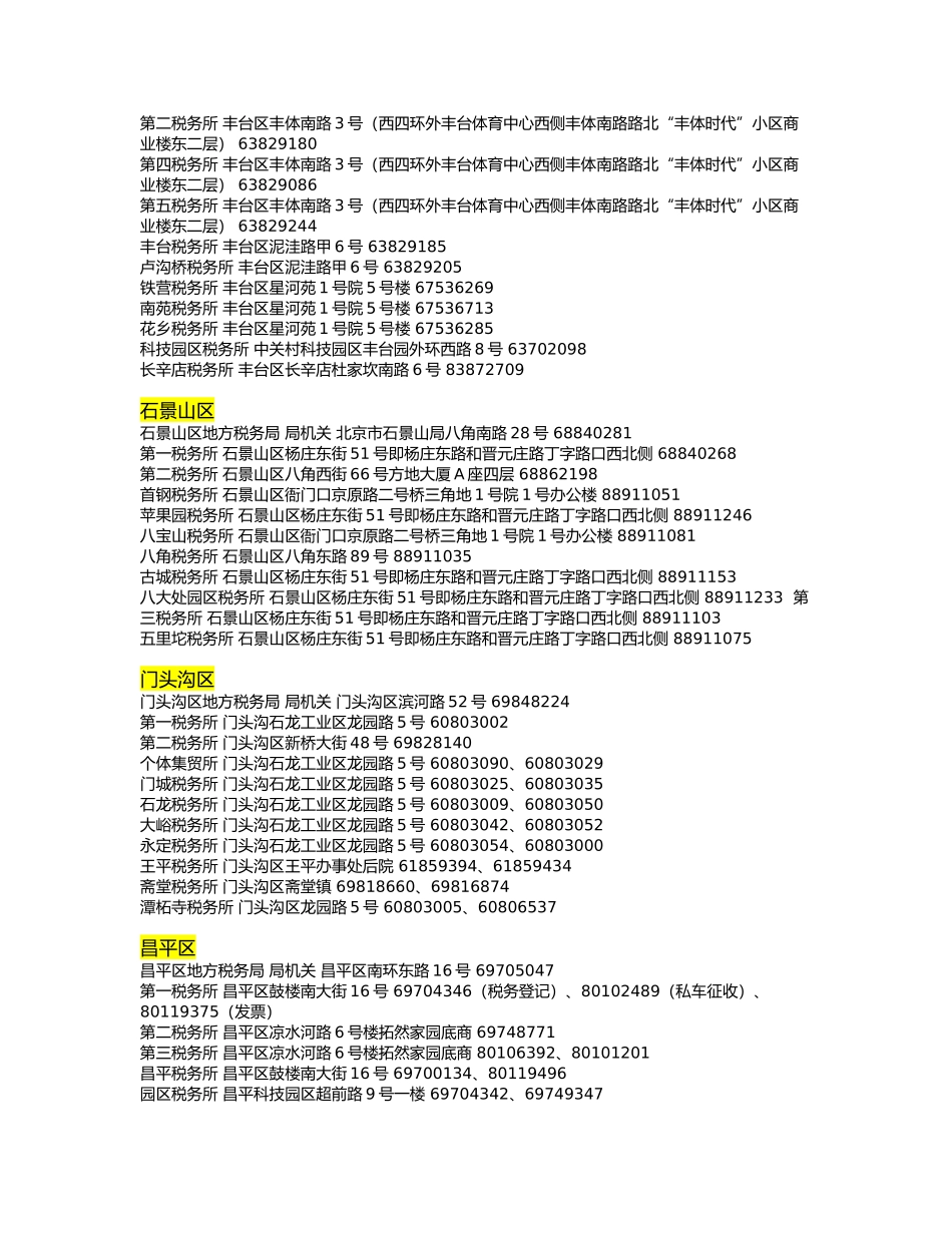 北京市各区税务所地址电话_第3页