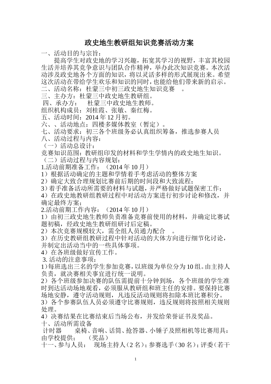 初二组政史地知识竞赛方案及规则和流程_第1页
