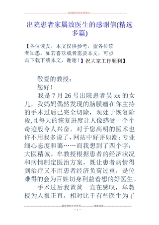出院患者家属致医生的感谢信(精选多篇)