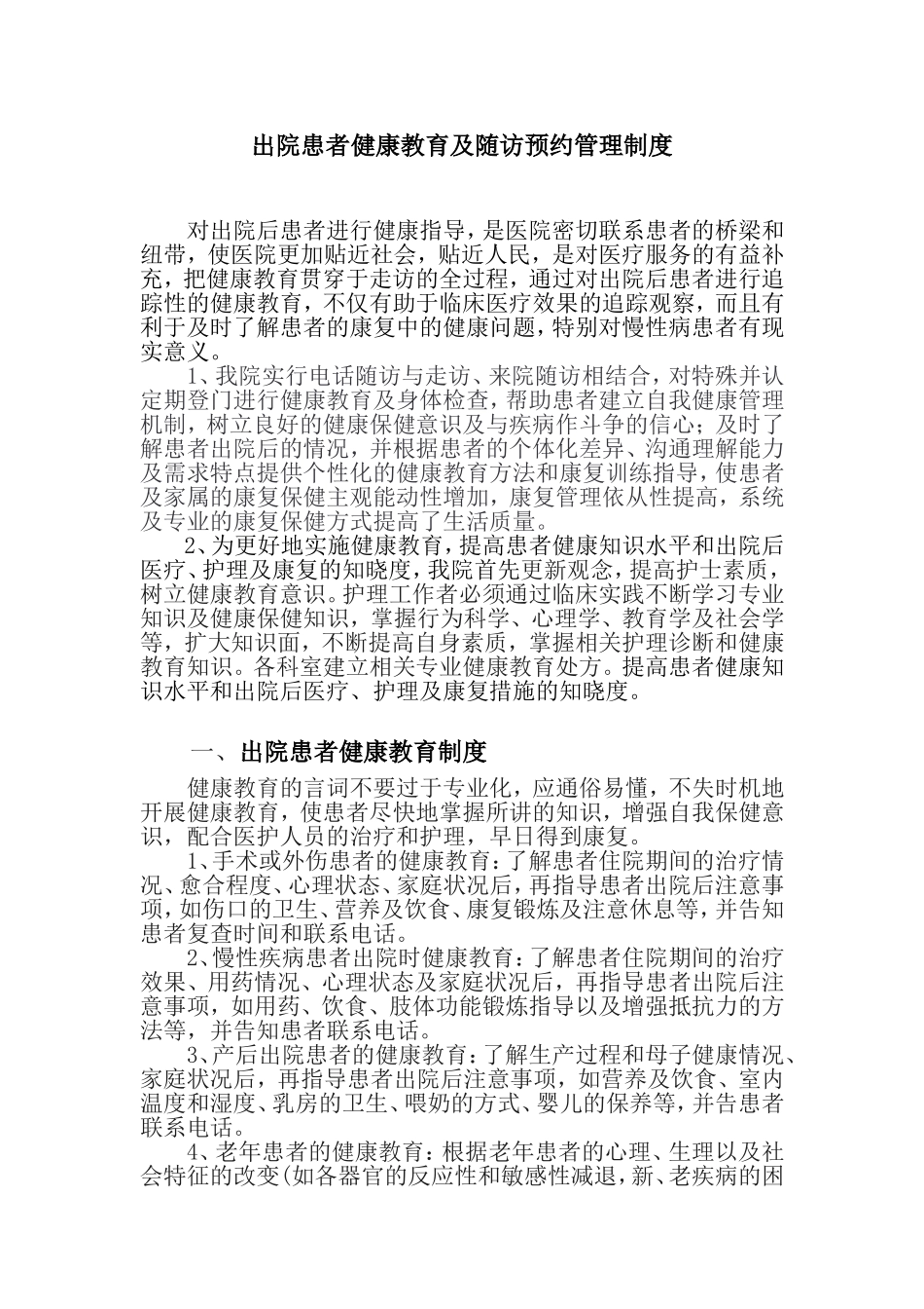 出院患者健康教育及随访预约管理_第1页