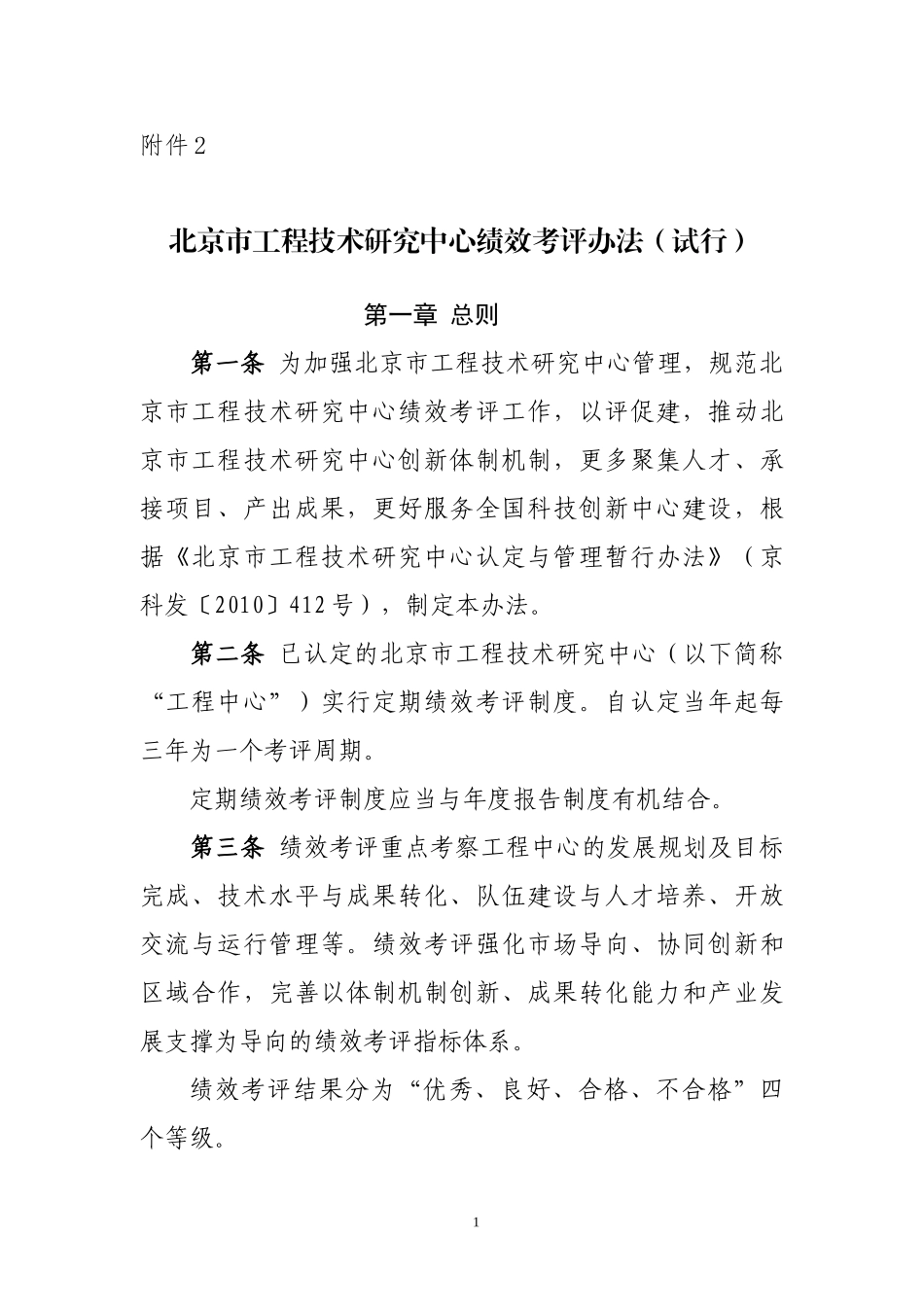 北京市工程技术研究中心绩效考评办法_第1页