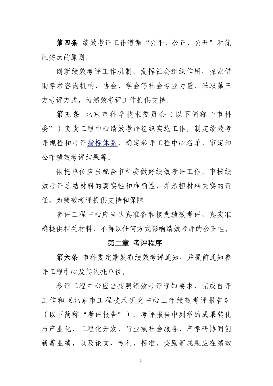 北京市工程技术研究中心绩效考评办法_第2页