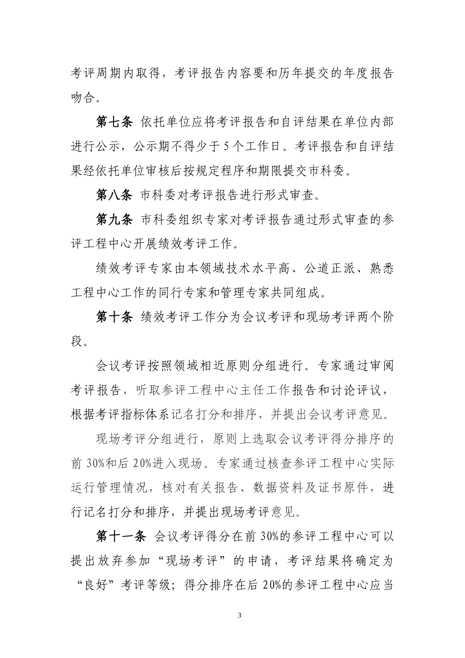 北京市工程技术研究中心绩效考评办法_第3页